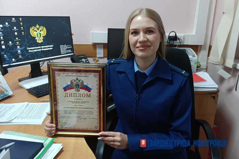Новотройчанка стала победителем конкурса «Лучший работник органов прокуратуры Оренбургской области»