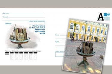 Почтовый конверт с изображением установленного в Оренбурге памятника словарю Владимира Даля поступил в обращение