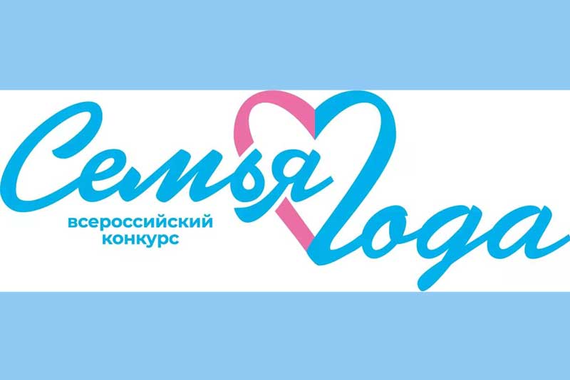 Сто лучших семей Оренбуржья вышли в региональный этап конкурса «Семья года»