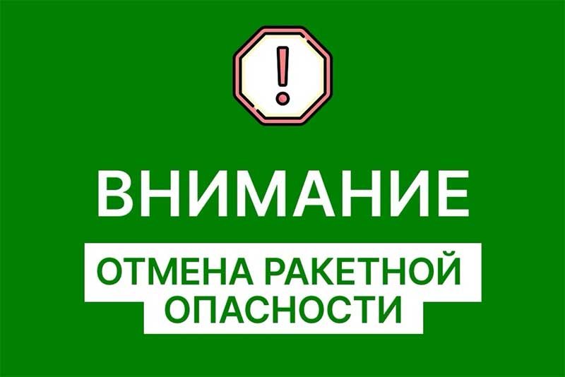 В Оренбуржье отменили ракетную опасность