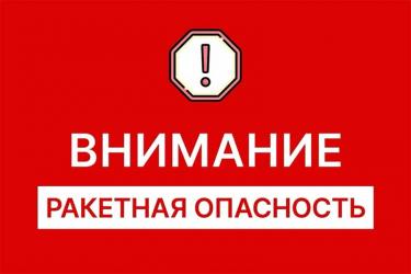 В Оренбуржье объявлена ракетная опасность