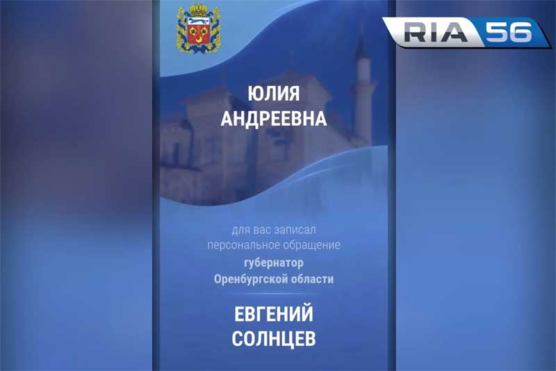 Губернатор Оренбуржья Евгений Солнцев направил персональное видеообращение каждому жителю области