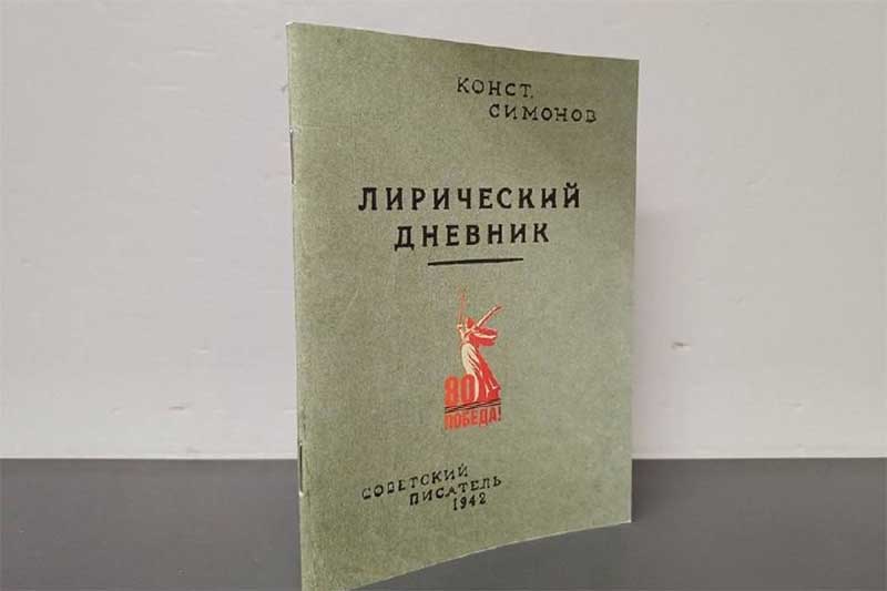 Новый сборник «Лирический дневник» Константина Симонова вышел в свет в Оренбургском книжном издательстве