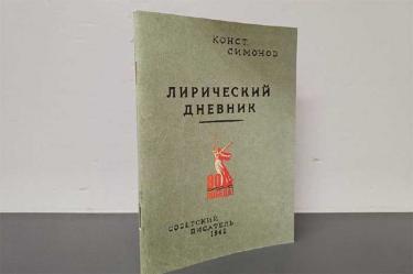 Новый сборник «Лирический дневник» Константина Симонова вышел в свет   в Оренбургском книжном издательстве 