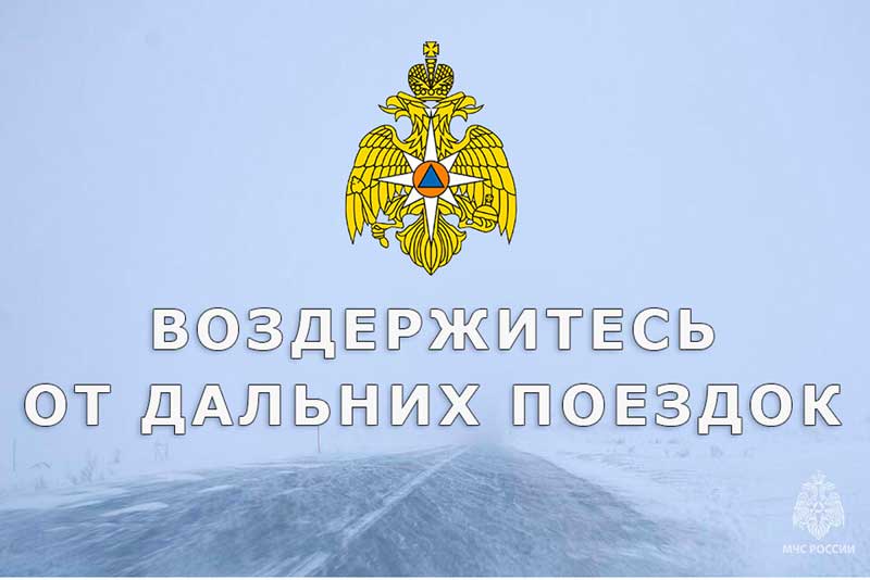 Водителей призывают воздержаться от дальних поездок