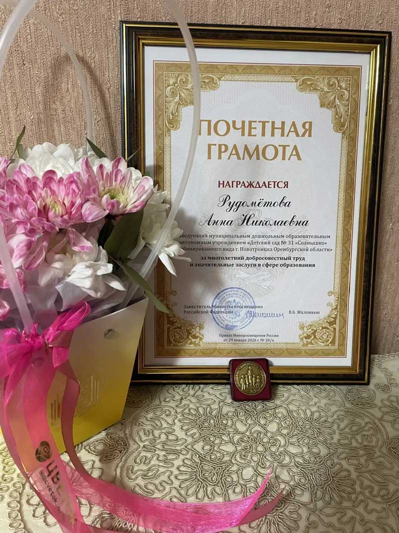 Новотройчанка Анна Рудометова отмечена Почетной грамотой Министерства просвещения России