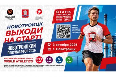 Новотроицкий полумарафон пройдет по сертифицированной трассе