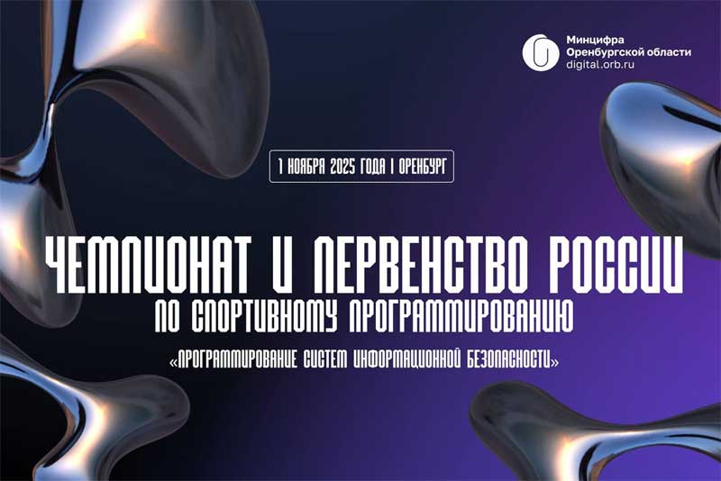 Оренбург примет участников чемпионата и первенства России по спортивному программированию