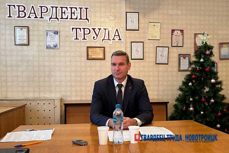 Глава Новотроицка Денис Меньшиков сегодня встретился с коллективом газеты «Гвардеец труда» и в ходе пресс-конференции подвел итоги уходящего года