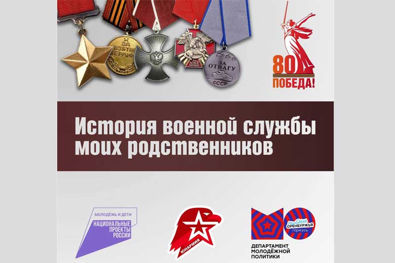 Молодые оренбуржцы рассказали истории о военной службе своих родственников