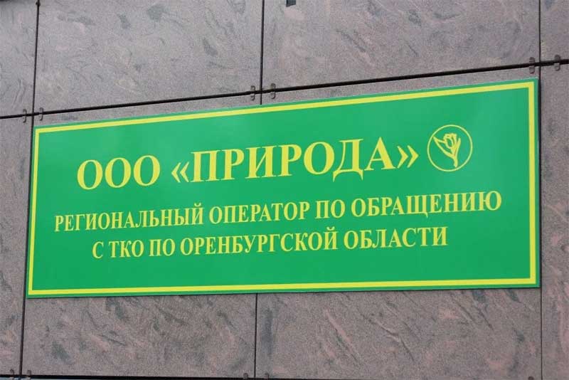 ООО «Природа» - региональный оператор по вывозу твердых бытовых отходов - заплатит в федеральный бюджет крупный штраф 