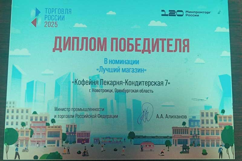 Предприниматель из Новотроицка одержала победу во Всероссийском конкурсе «Торговля России»
