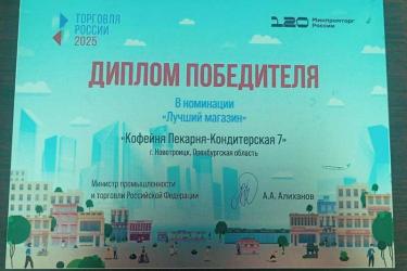 Предприниматель из Новотроицка одержала победу во Всероссийском конкурсе «Торговля России»