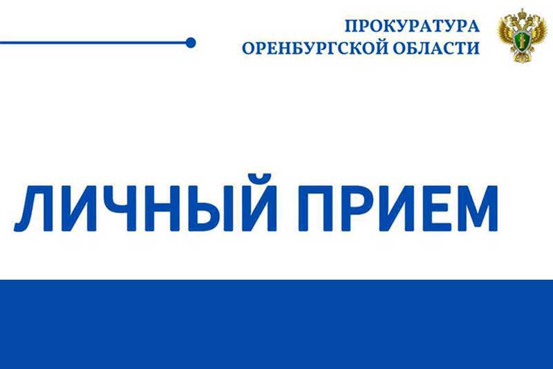Первый заместитель прокурора  области Павел Родченков  проведет личный прием граждан в Новотроицке 