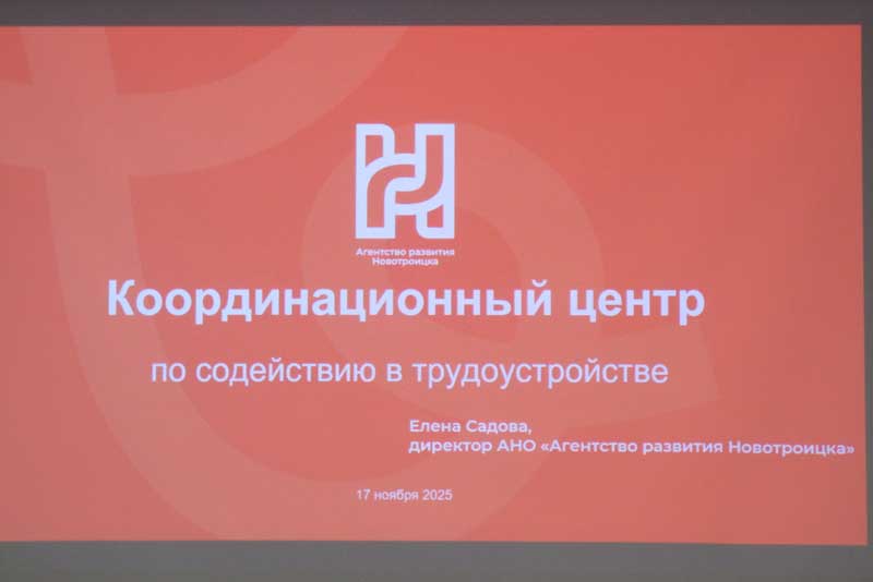 В Новотроицке представители директорского корпуса  обсудили вопросы занятости населения и завершения благоустройства городской площади