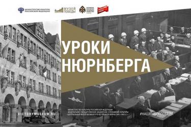 Оренбуржцы смогут увидеть выставку Музея Победы о Нюрнбергском процессе над нацистскими преступниками