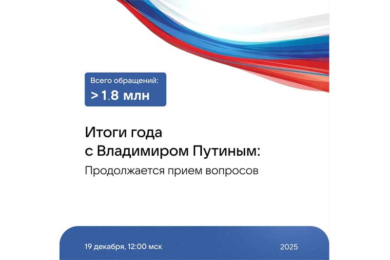 Завтра, 19 декабря, Президент России Владимир Путин проведет прямую линию и подведет итоги уходящего года