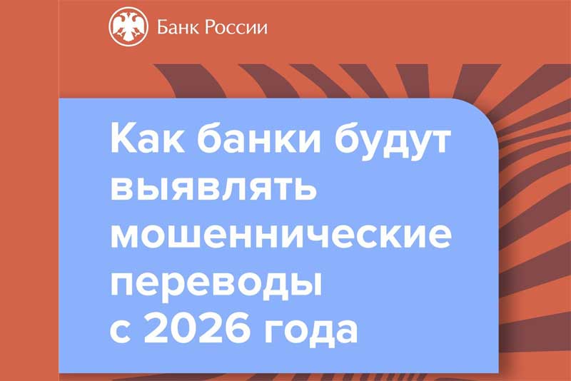 С нынешнего года банки начнут выявлять мошеннические переводы по новым признакам