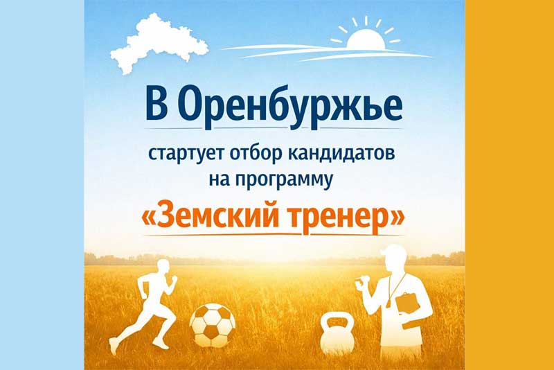 Минспорт России утвердил для Оренбуржья квоту в 6 единовременных выплат по программе «Земский тренер»