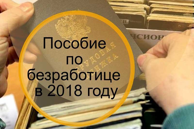 Пособие по безработице вырастет до прожиточного минимума