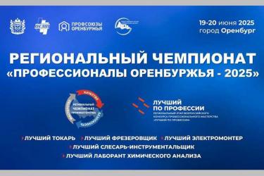 Представители новотроицких предприятий станут участниками  II Регионального чемпионата «Профессионалы Оренбуржья – 2025»