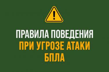 Что необходимо предпринимать при угрозе атаки БПЛА? Жителей области ознакомили с инструкцией