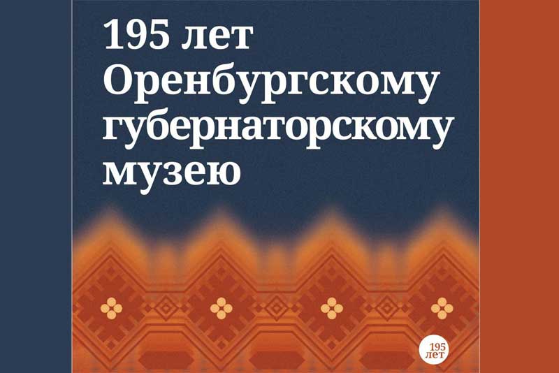 Оренбургскому губернаторскому музею исполняется 195 лет