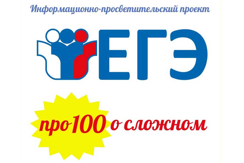 В Оренбуржье 23 января стартует второй сезон регионального проекта «ЕГЭ: про 100 о сложном»