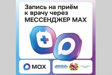 Минздрав Оренбуржья: теперь записаться к врачу  можно через мессенджер MAX