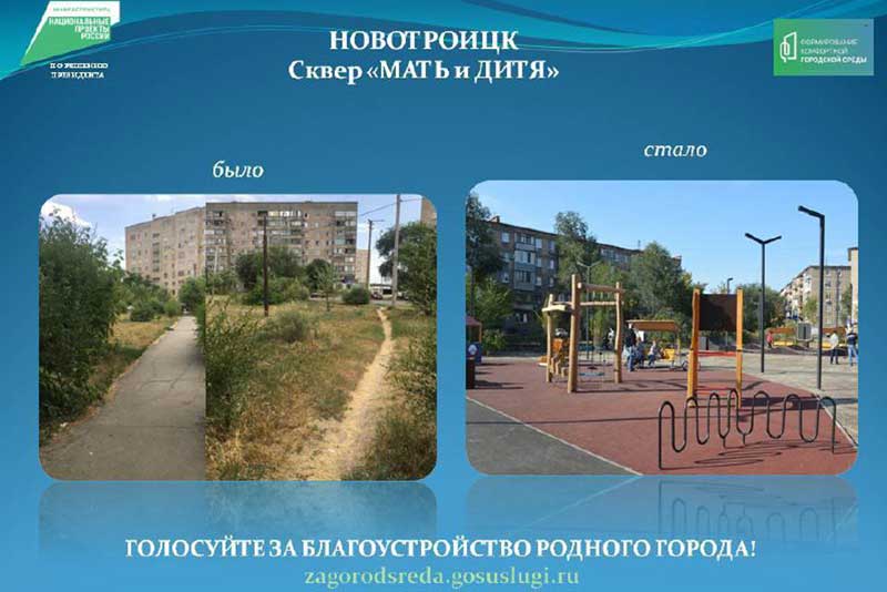 Новотройчан приглашают принять участие в онлайн-голосовании за объекты благоустройства