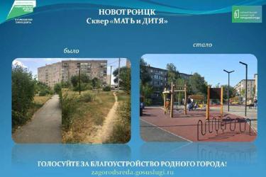 Новотройчан приглашают  принять участие в онлайн-голосовании за объекты  благоустройства