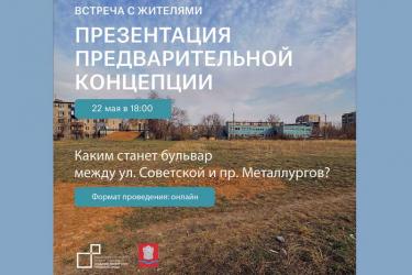 Новотройчан приглашают принять участие в обсуждении проекта благоустройства бульвара, соединяющего улицу Советскую и проспект Металлургов