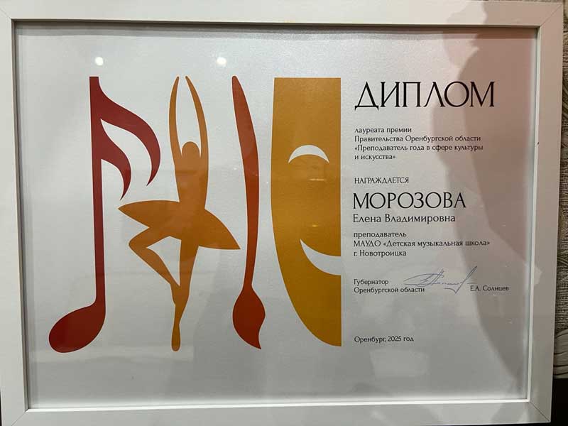 Новотройчанке вручили областную премию «Преподаватель года в сфере культуры и искусства»