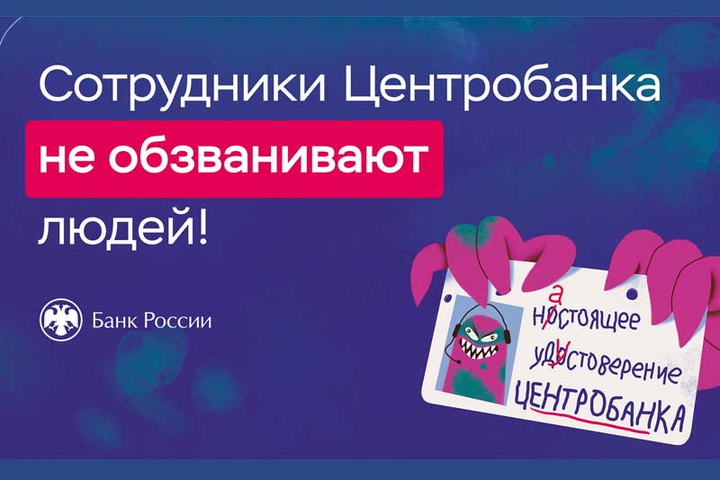 Мошенники придумали новую схему обмана граждан от имени сотрудников Центробанка 