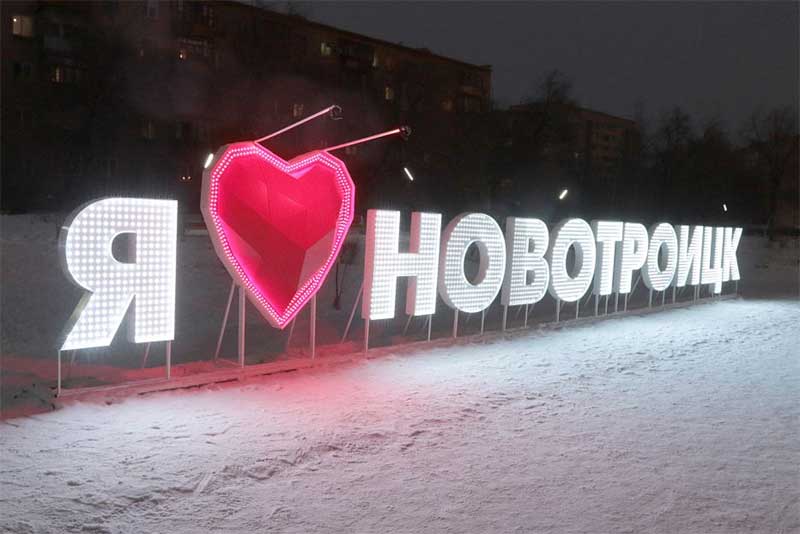 Глава Новотроицка Денис Меньшиков предложил горожанам назвать общественные территории, которые они хотят видеть обновленными