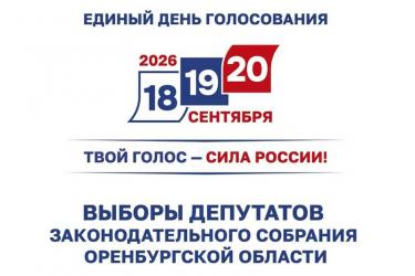 На выборах депутатов Законодательного Собрания Оренбуржья завершается регистрация кандидатов