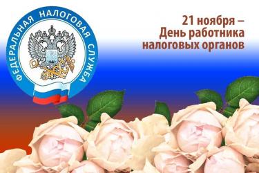 Сегодня, 21 ноября, работники налоговых органов принимают поздравления с профессиональным праздником