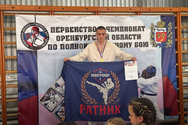Воспитанники Новотроицкого Центра единоборств «Ратник» стали обладателями девяти наград регионального первенства