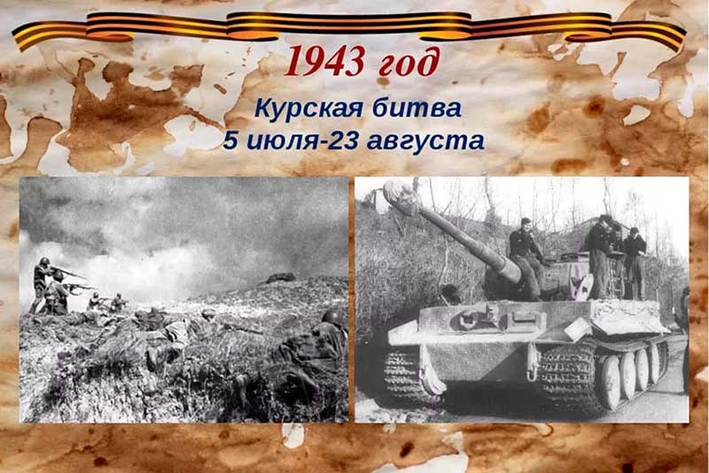 23 августа – 75 лет со дня разгрома советскими войсками немецко-фашистских войск в Курской битве