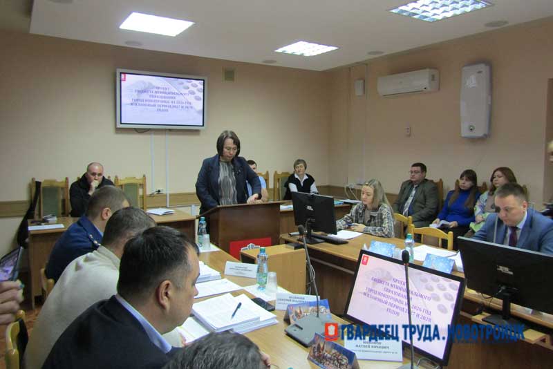 Сегодня новотроицкие депутаты приняли бюджет города на 2026 год