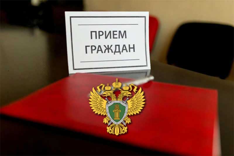 Первый заместитель прокурора области проведет прием граждан в Новотроицке