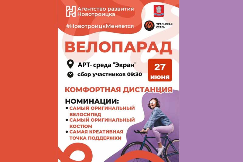 Уральская Сталь вновь инициирует проведение уникального велопарада