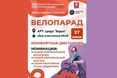 Уральская Сталь вновь инициирует проведение уникального велопарада