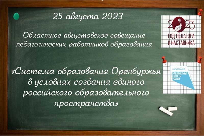Августовский педсовет в Оренбуржье пройдет 25 августа
