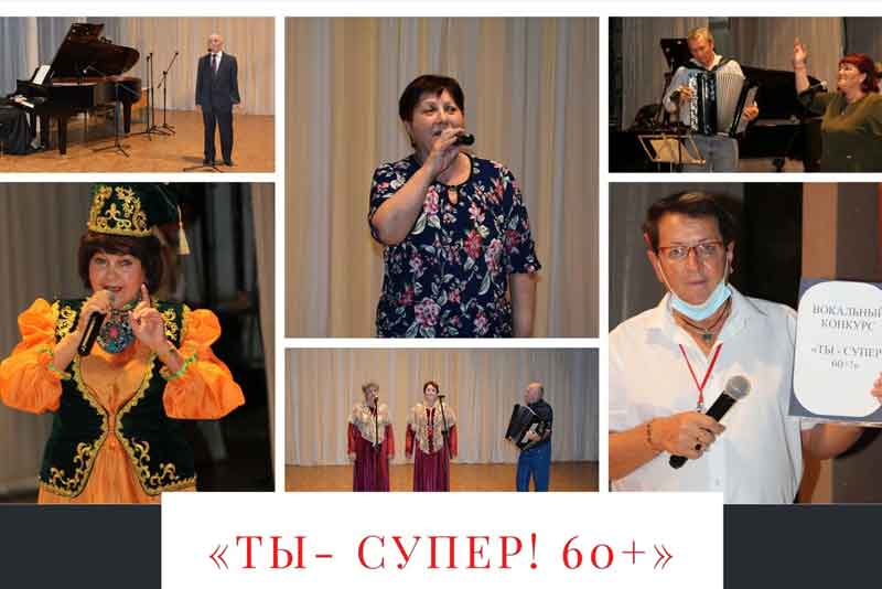 Конкурс «Ты – супер! 60+» впервые пройдет в ДК металлургов (12+)