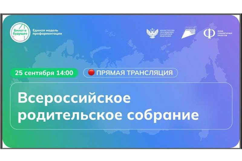 В школах Оренбуржья 25 сентября пройдёт Всероссийское родительское собрание «Россия – мои горизонты»