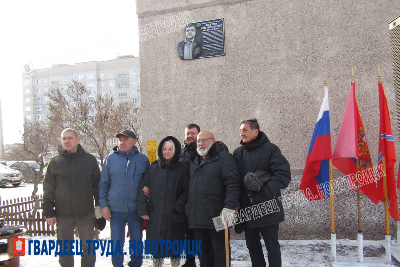 В Новотроицке открыта мемориальная доска Олегу Лоскутову