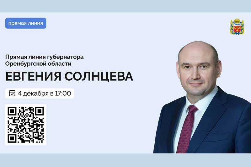 Губернатор Оренбуржья Евгений Солнцев ответит на вопросы жителей области в ходе прямой линии