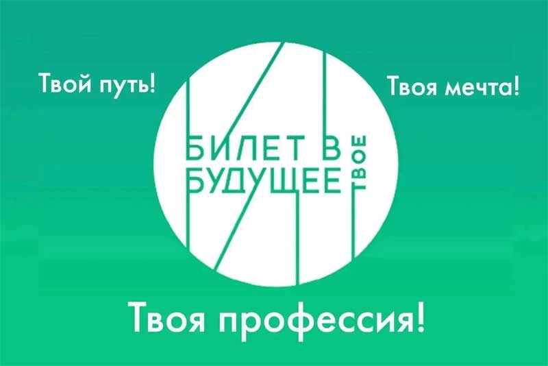 Оренбургские школьники могут получить «Билет в будущее»