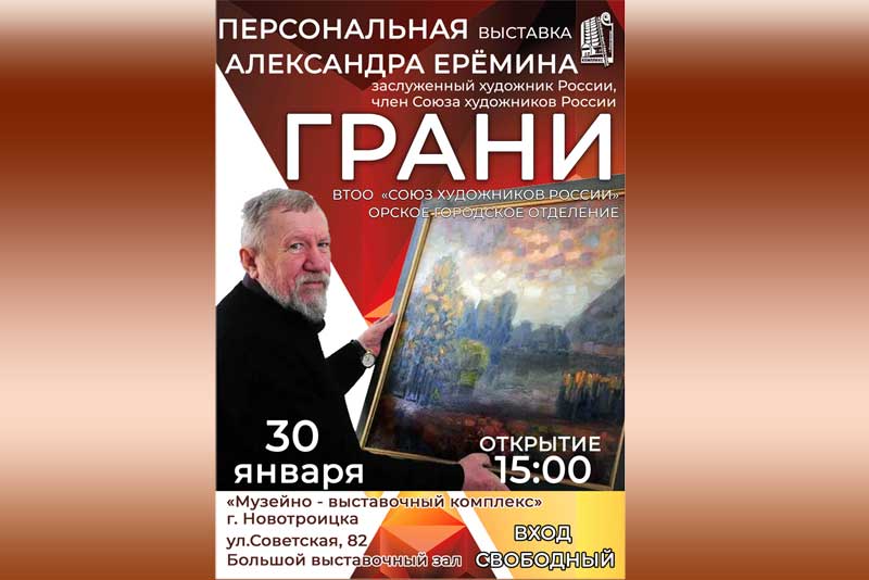 Заслуженный художник России Александр Еремин представит в Новотроицке «Грани» своего творчества (6+)